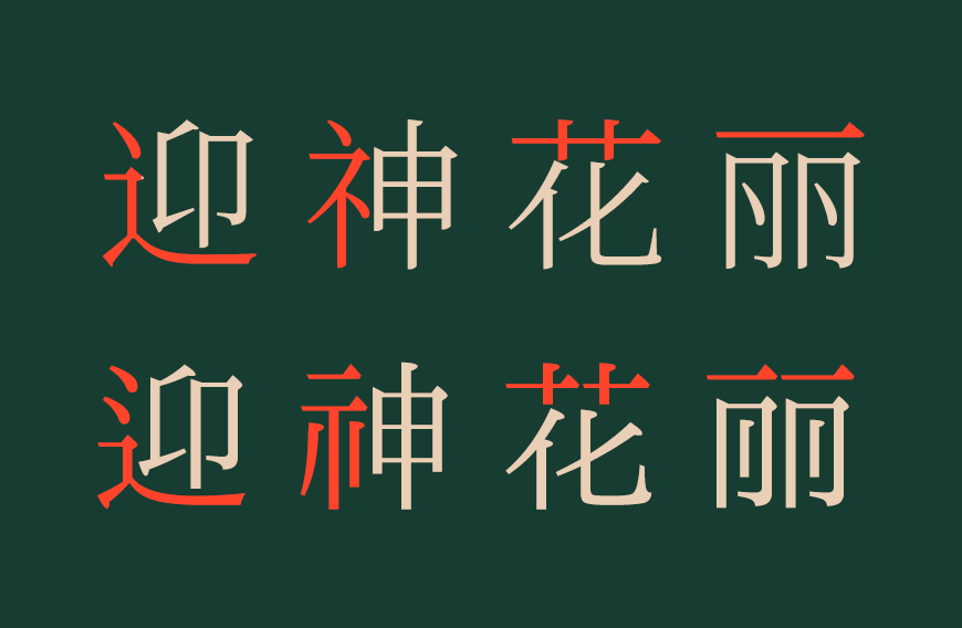 免费字体下载!利落现代文艺传承的中文字体:一点明体