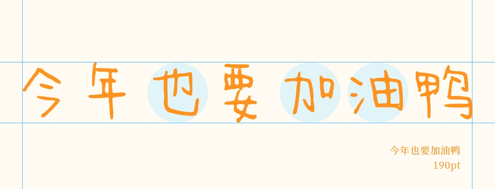 今年也要加油鸭!一款简约手写风格的免费可商用中文字体下载