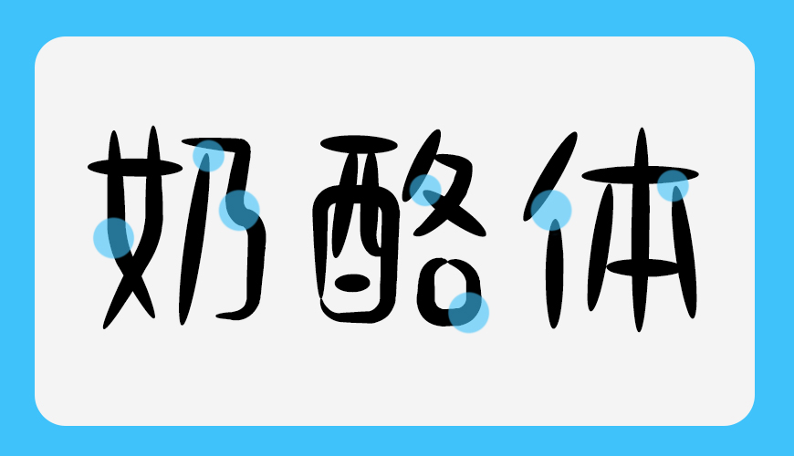 免费字体下载!一款可爱趣味风格的手写中文字体—小可奶酪体
