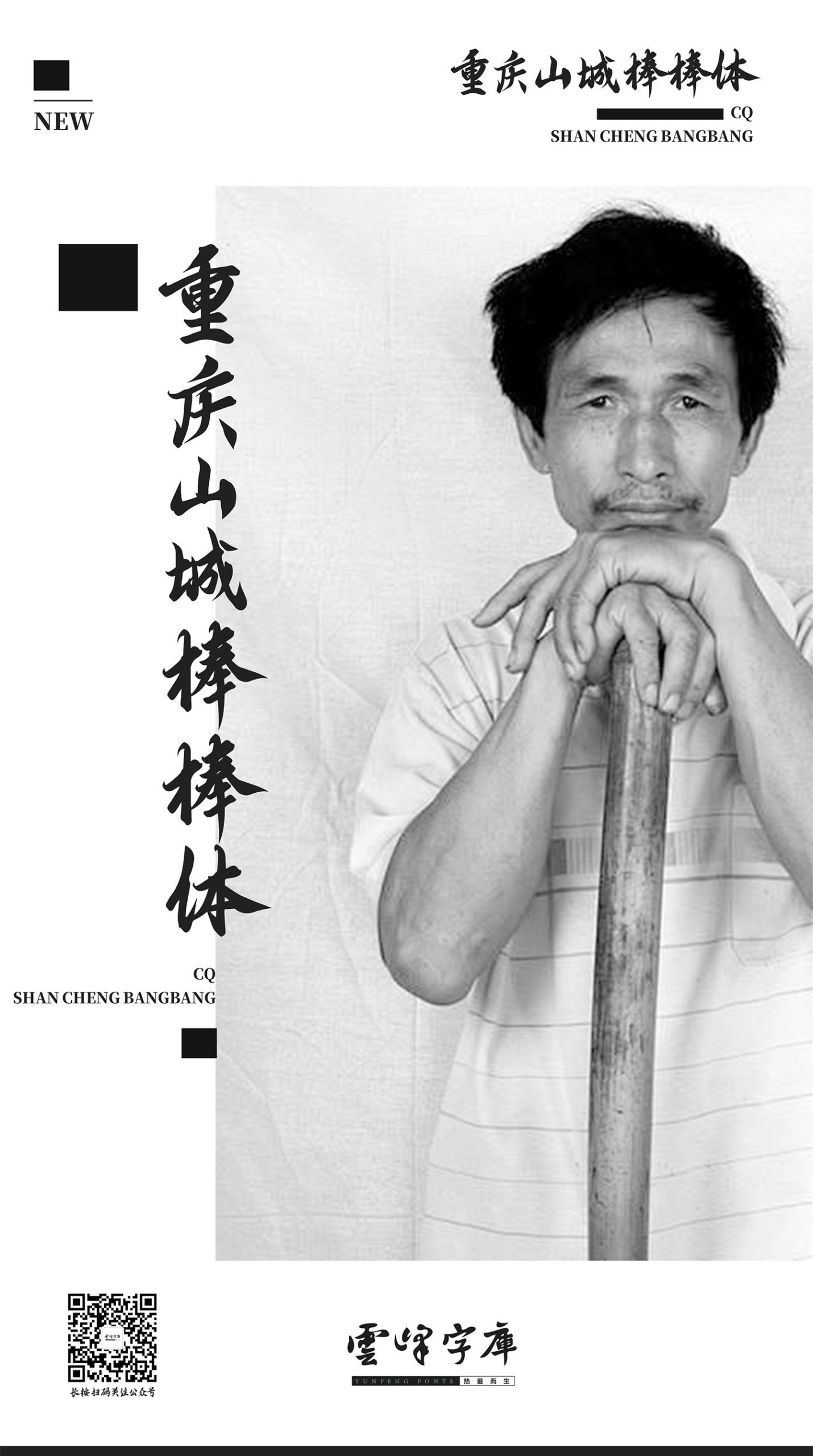 免费可商用!重庆山城棒棒体重磅发布
