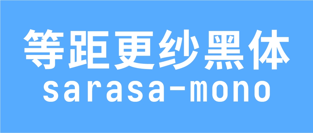 更纱黑体!一款专门为代码编辑优化的免费商用中文字体