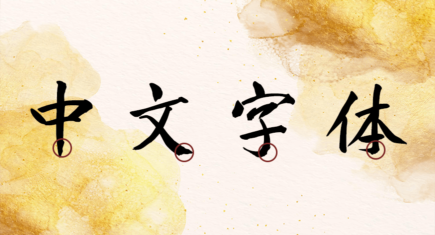 免费字体下载!一款粗细适中特点鲜明的书法字体-庞门正道真贵楷体