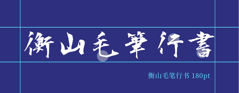 衡山毛笔行书!一款潇洒飘逸的免费可商用的毛笔书法字体