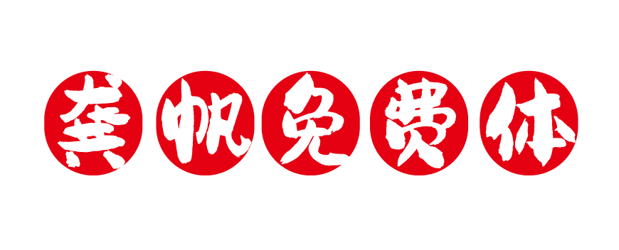 免费字体下载!一款字形圆润气质随性的中文字体—龚帆免费体
