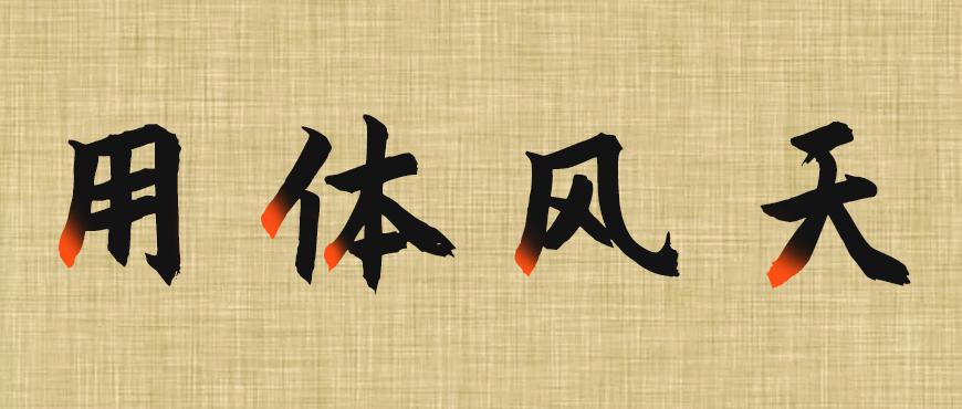 免费字体下载！一款简洁有力风格百搭的书法字体-庞门正道粗书体