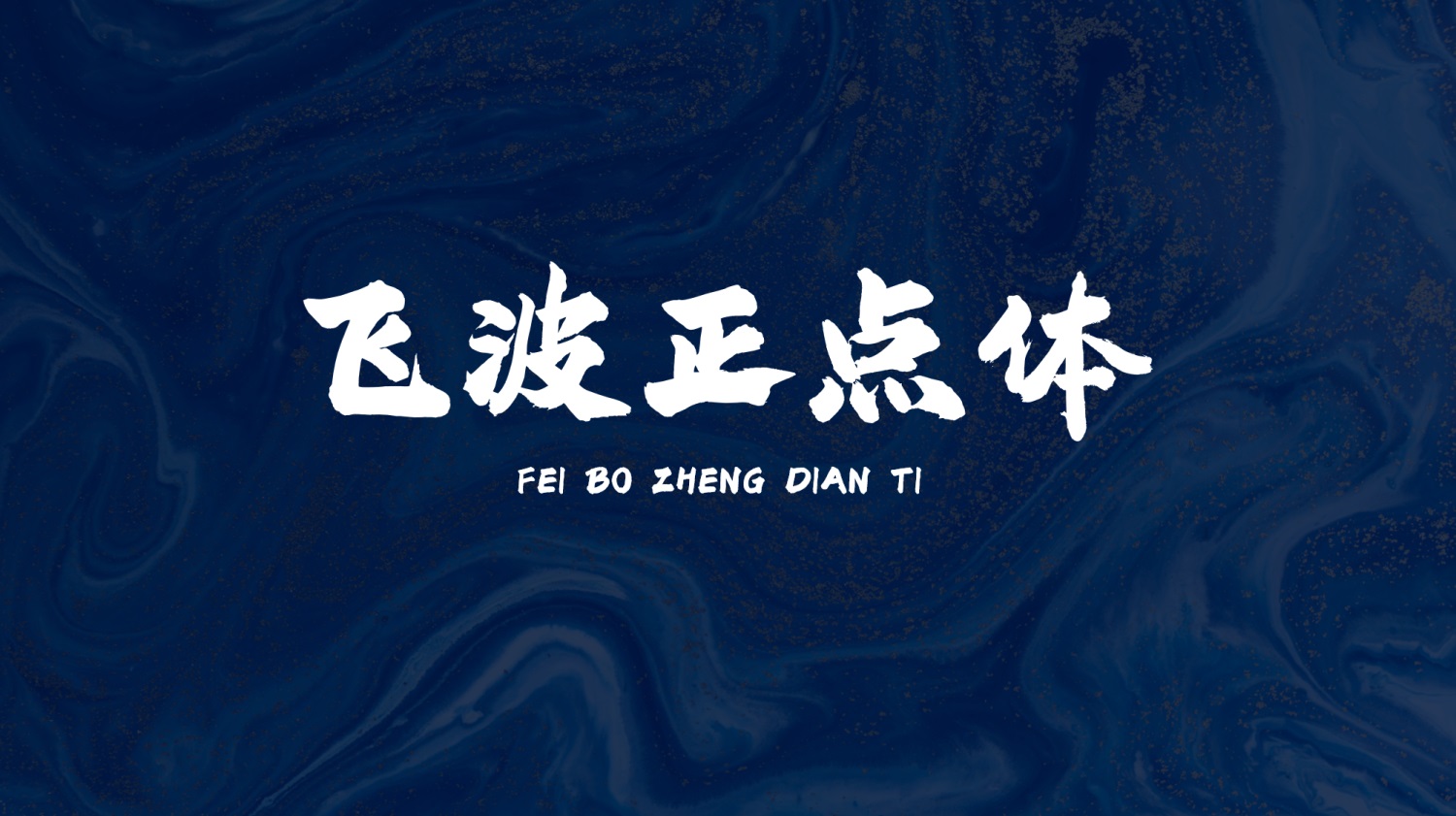 永久免费可商用！手写毛笔风格的飞波正点体 （已打包）