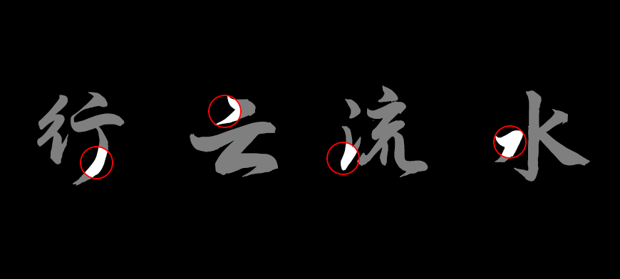 免费字体下载!一款流畅平滑流动舒展的书法字体-演示夏行楷