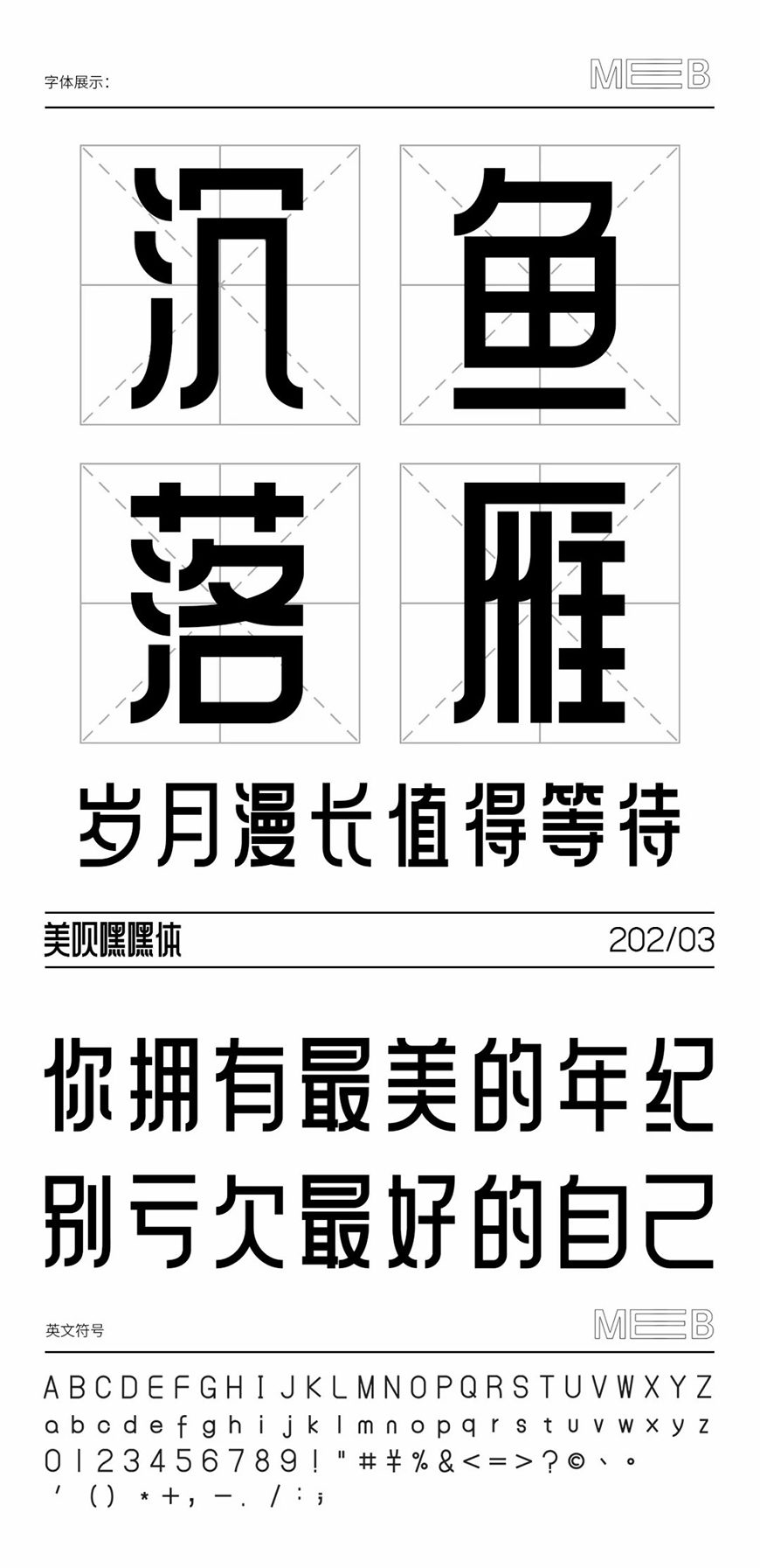 免费字体下载!一款庄重有力朴素大方的中文字体—美呗嘿嘿体
