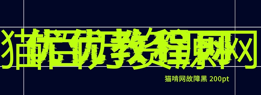 猫啃网故障黑!一款炫酷故障风的免费商用艺术黑体字