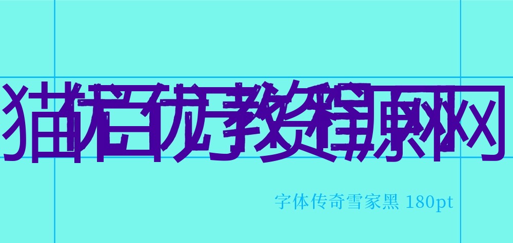字体传奇雪家黑!一款带有复古气息的免费可商用中文黑体