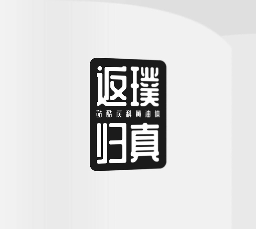 免费字体下载!复古又时尚的中文标题字-站酷庆科黄油体