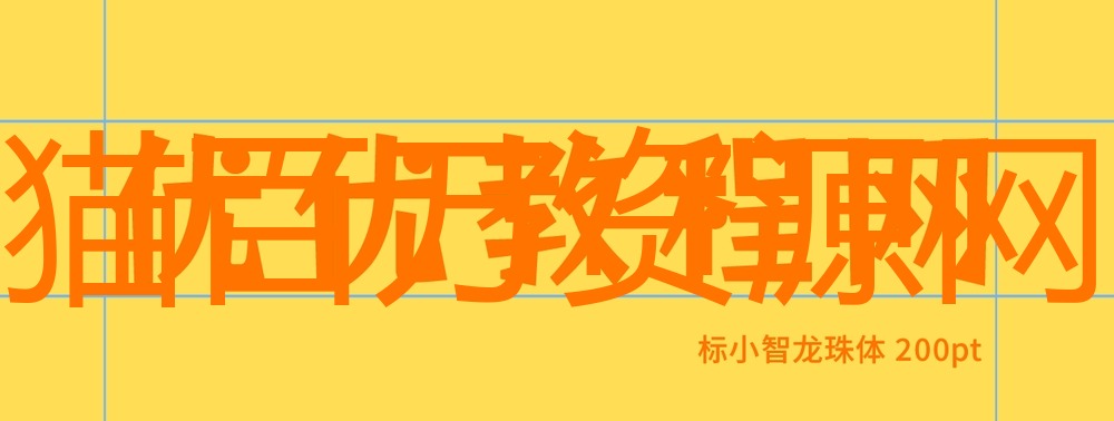 标小智龙珠体!一款独具特色的免费商用开源艺术字体