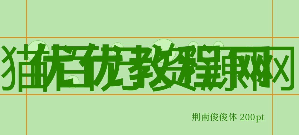 荆南俊俊体!一款可爱实用的免费商用卡通中文字体