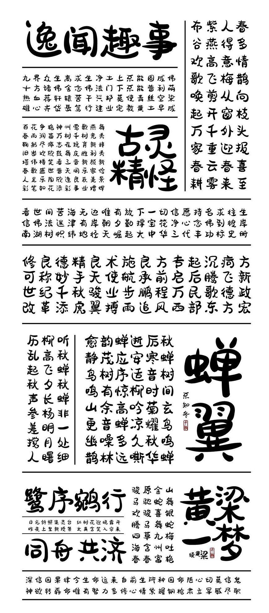 免费字体下载!字形圆润饱满的活力字体-胡晓波骚包体