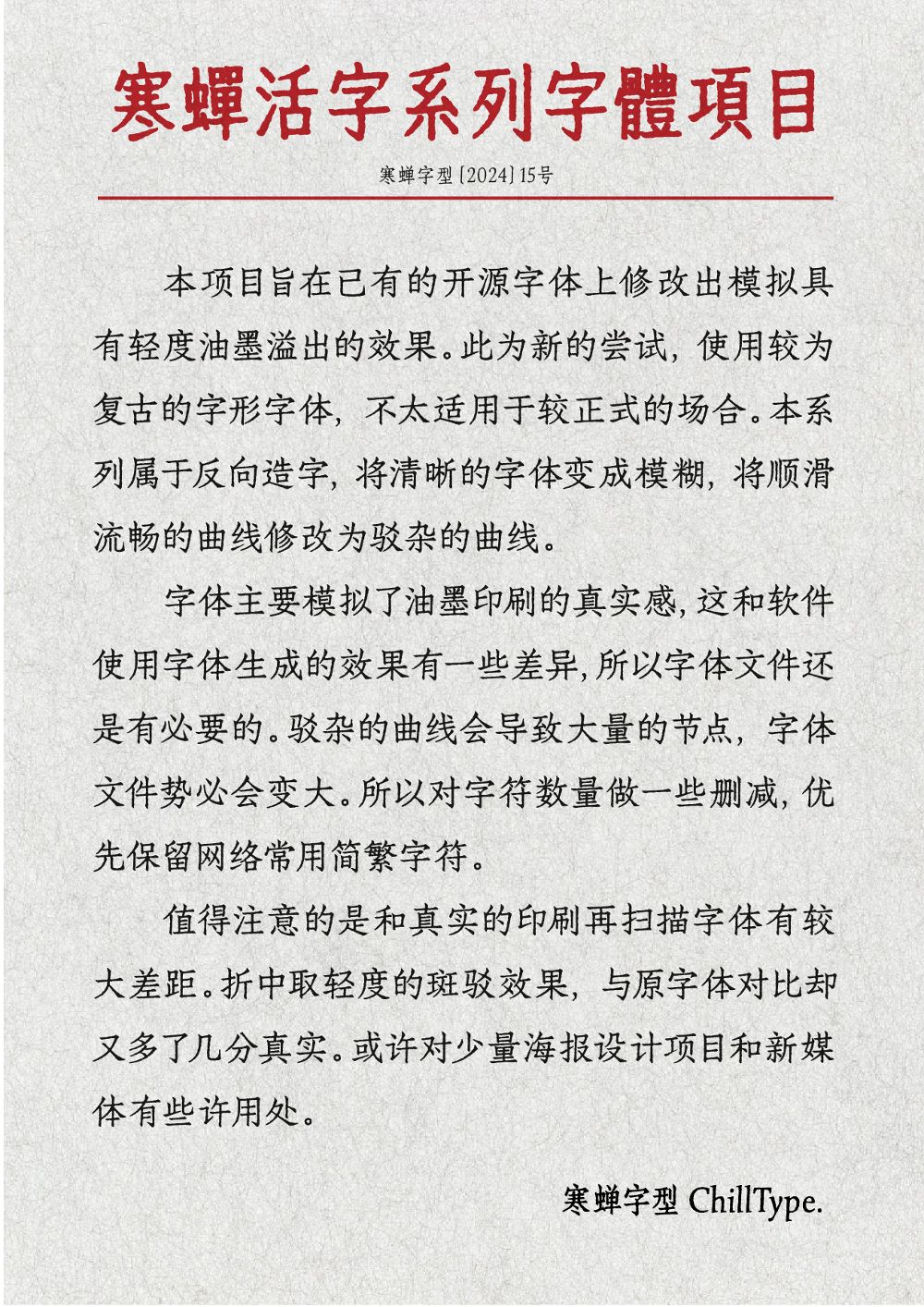 寒蝉活黑体!一款斑驳印刷感的免费开源中文黑体