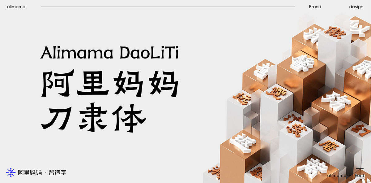阿里妈妈刀隶体!一款坚实古朴的免费可商用中文字体