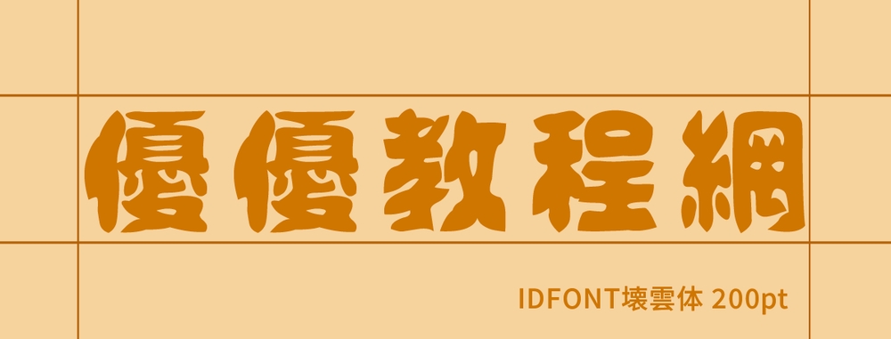 idfont壊雲体!一款手绘复古俏皮的免费可商用字体