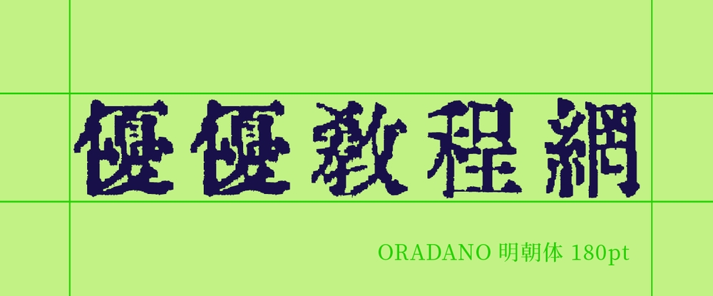 ORADANO 明朝体!一款免费可商用的活版印刷风格日文字体