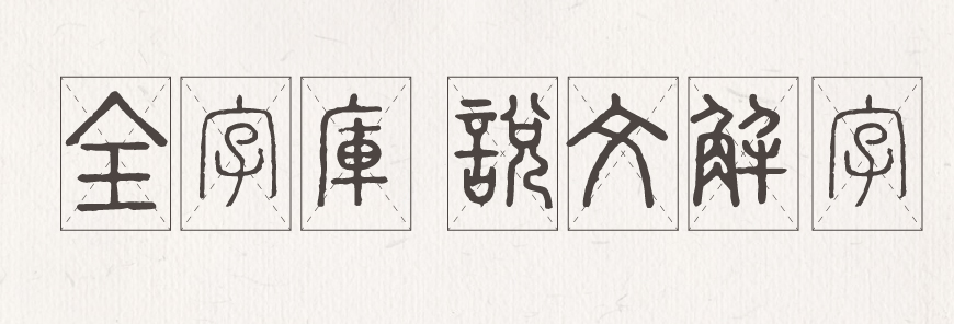 免费字体下载!一款古风古韵的小篆风格字体—全字库说文解字