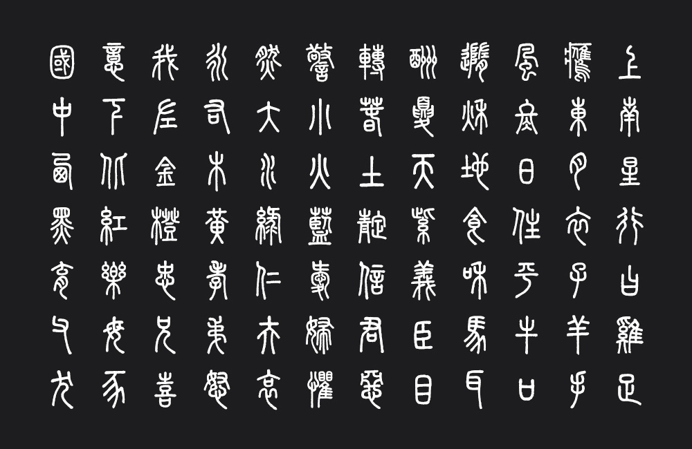 崇羲篆体!一款以《说文解字》为依据的免费可商用篆体