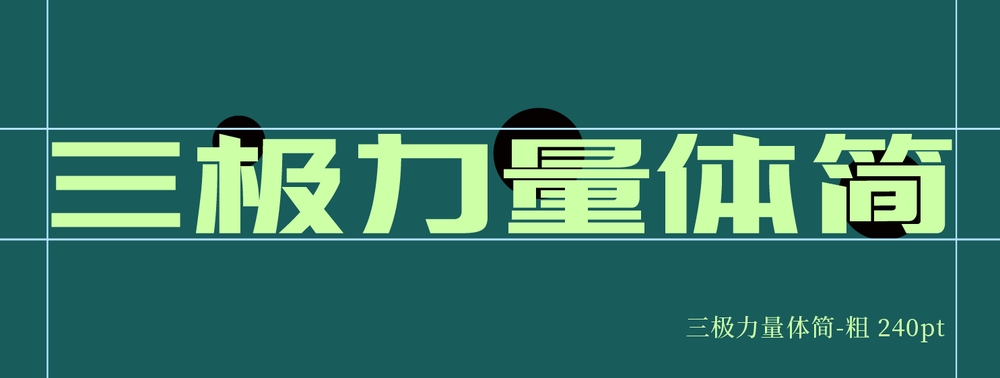 三极力量体简-粗!一款强劲有力的免费商用中文字体