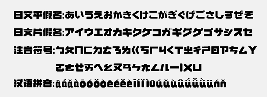 免费字体下载!一款粗壮的圆角美术中文字体:荆南缘默体