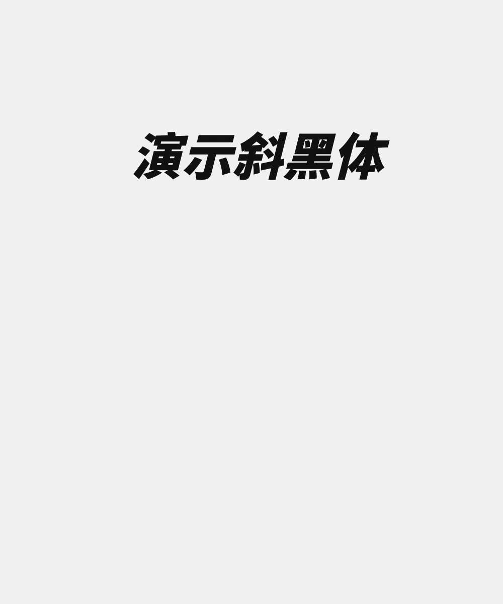 演示斜黑体！一款基于思源黑体改造的免费可商用倾斜字体