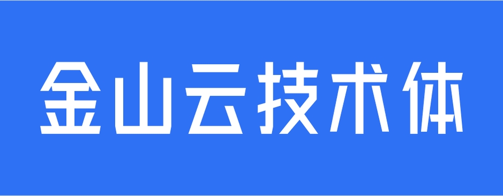 免费字体下载!一款年轻硬朗的无衬线中文字体:金山云技术体