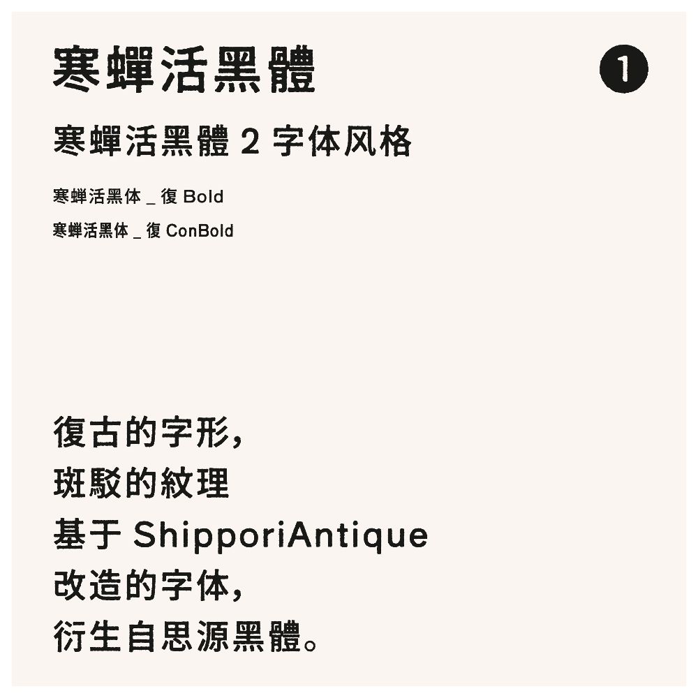 寒蝉活黑体!一款斑驳印刷感的免费开源中文黑体