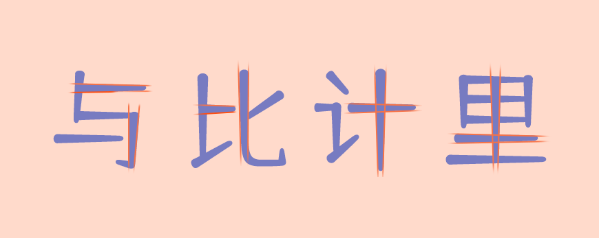 免费字体下载!一款圆润饱满五个字重的中文字体-仓耳舒圆体