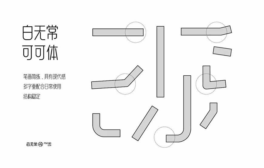免费字体下载!一款笔画简练现代感十足的中文字体—白无常可可体