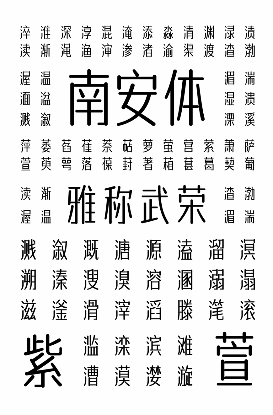 免费字体下载！一款温润雅致的中文字体—字体传奇南安体