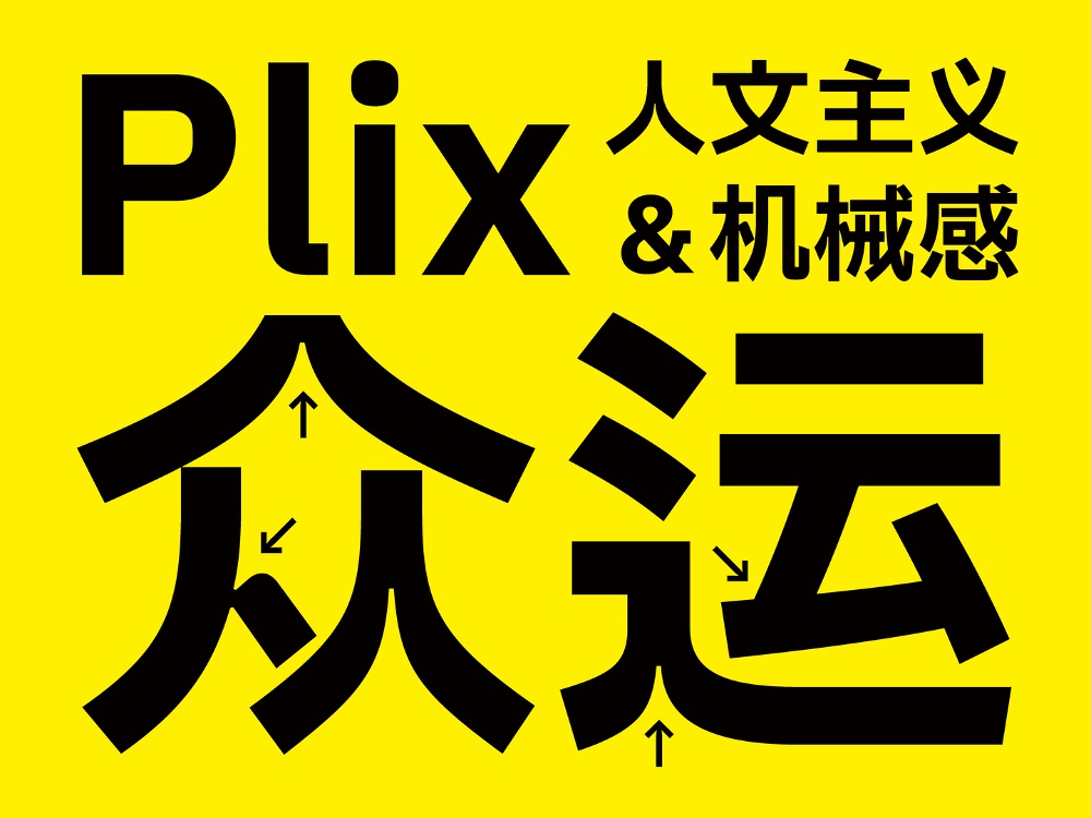Plix普力士!一款人文风机械感的免费可商用潮流黑体