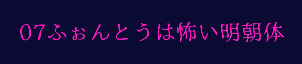 恐怖明朝体!一款极具特色的免费商用日文艺术字体