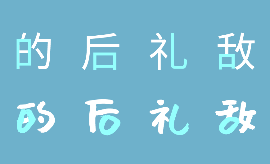 免费字体下载!一款休闲可爱朴拙百搭的书法字体-沐瑶软笔手写体