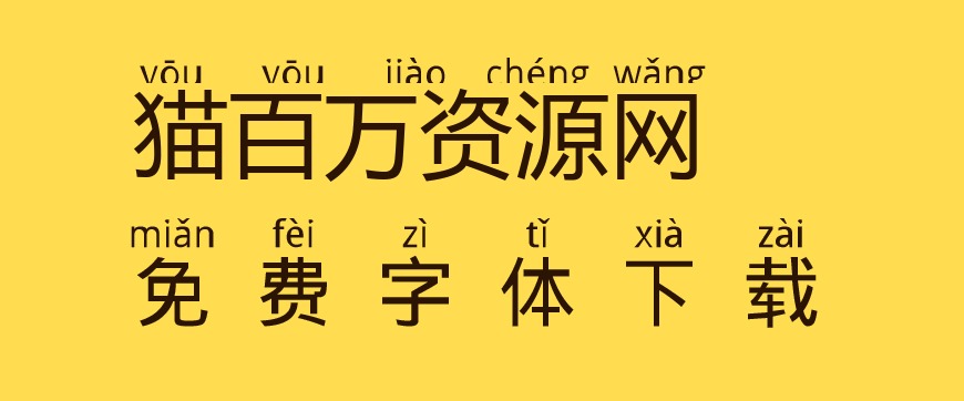 免费字体下载！一款自带拼音和音调的中文字体—汉字拼音体