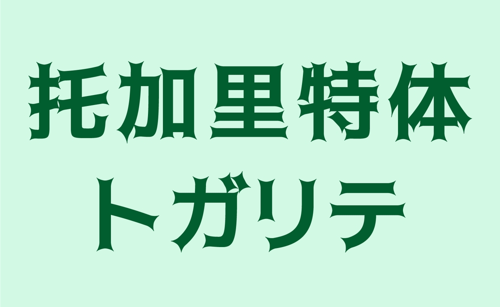 托加里特体!一款充满魔幻魅力的免费可商用日系字体下载