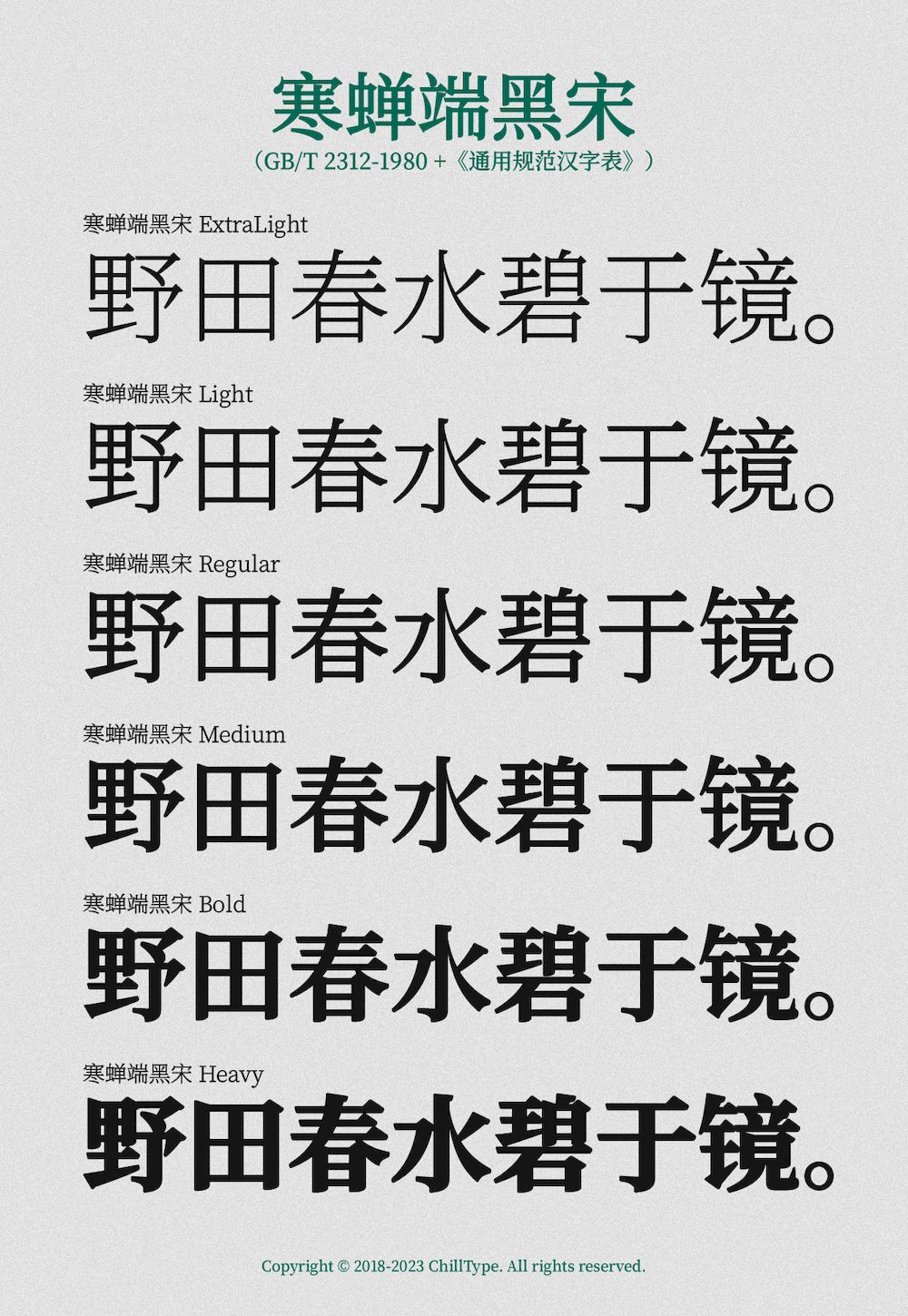 寒蝉端黑宋！一款硬朗雅致的免费可商用开源中文字体