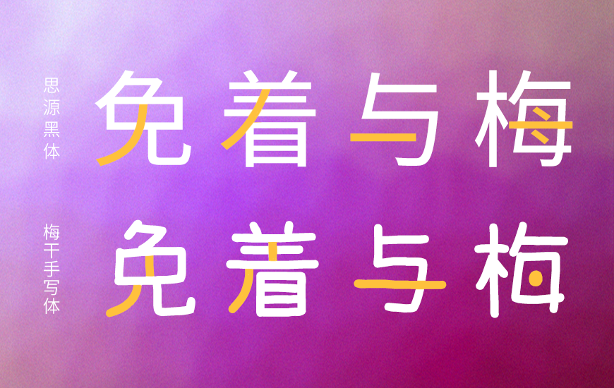 免费字体下载!一款可爱休闲易于阅读的手写字体-梅干手写体