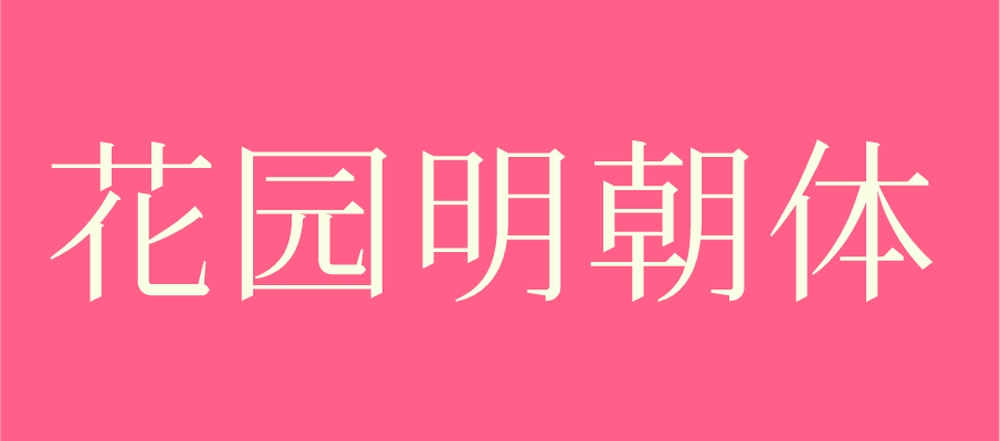 花园明朝体!一款涵盖几乎所有汉字字形的免费商用字体