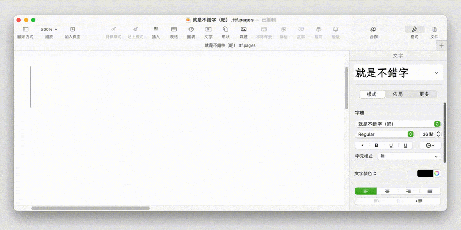 就是不错字!一款能自动纠错的开源繁体中文字