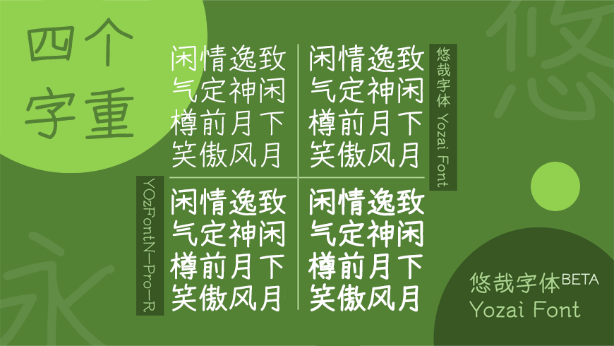 免费字体下载!一款含有四个字重的中文字体-悠哉字体
