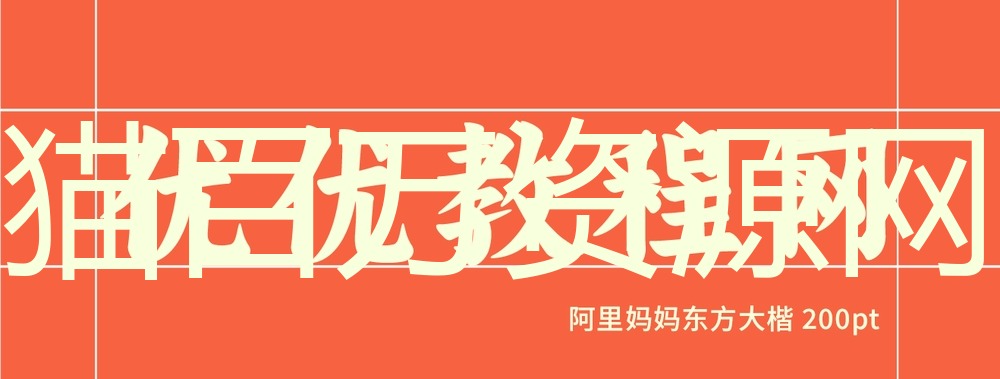 阿里妈妈东方大楷!一款现代传统结合的免费可商用楷体