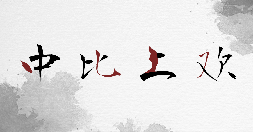 免费字体下载!一款潇洒随性五个字重的书法字体-正风毛笔字体