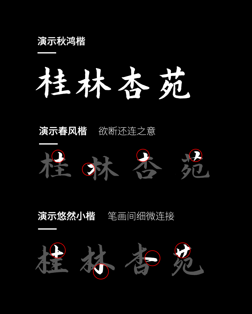 免费字体下载!一款曲折有力厚重质朴的书法字体-演示秋鸿楷