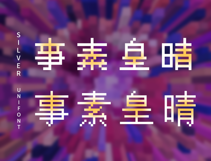 免费字体下载!一款独具特色适合游戏的像素字体 - 像素Silver