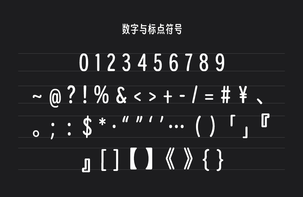 猫啃忘形圆!基于得意黑二创的免费商用圆体字