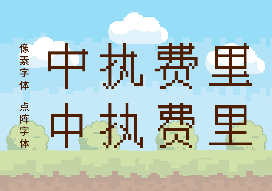 免费字体下载！一款简洁干净字符超全的像素字体 - Unifont点阵黑