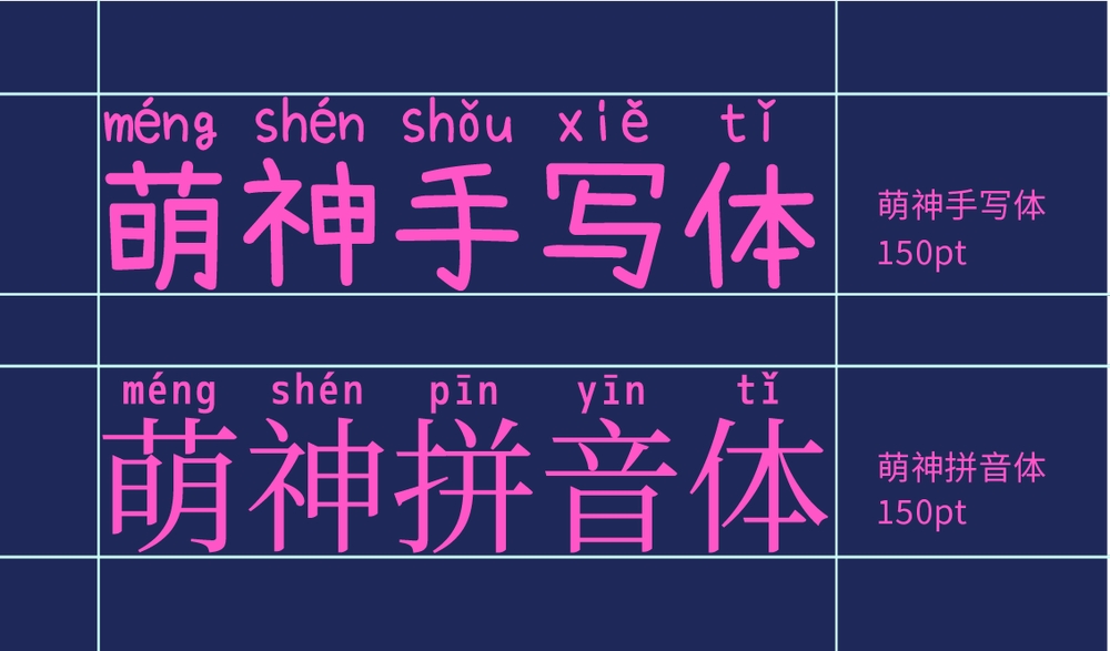 萌神手写体!一款用于学习和普及中文的拼音手写字体
