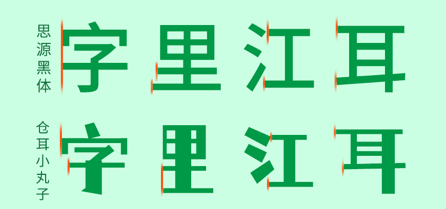 免费字体下载！一款活泼可爱对比夸张的中文字体-仓耳小丸子
